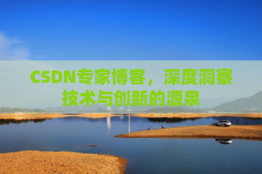 CSDN专家博客，深度洞察技术与创新的源泉
