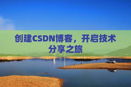 创建CSDN博客,开启技术分享之旅